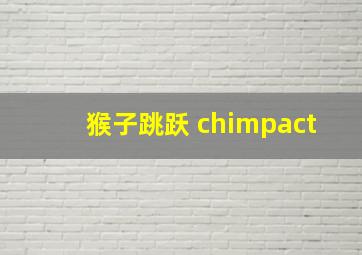 猴子跳跃 chimpact